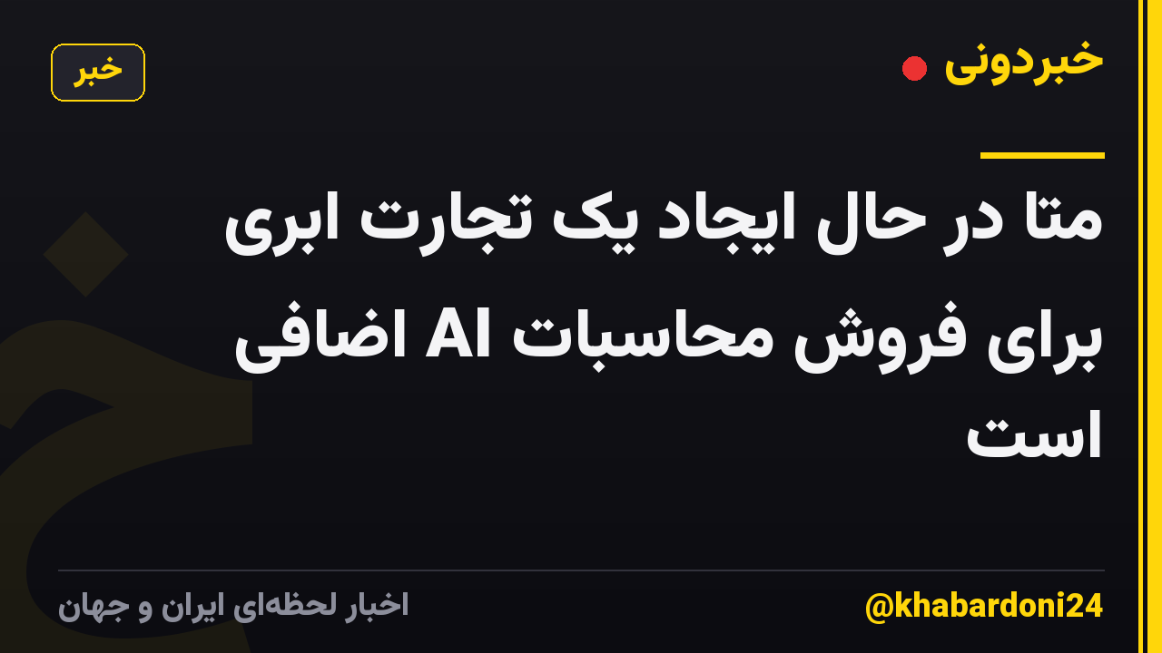 متا در حال ایجاد یک تجارت ابری برای فروش محاسبات AI اضافی است