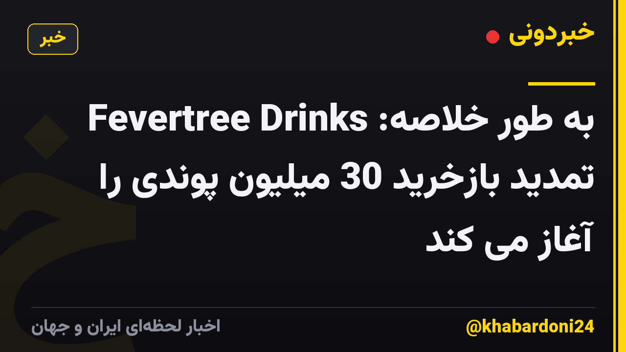 به طور خلاصه: Fevertree Drinks تمدید بازخرید 30 میلیون پوندی را آغاز می کند