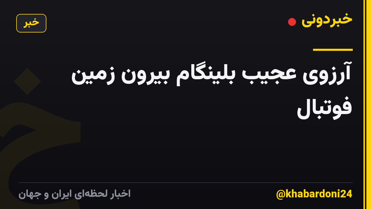 آرزوی عجیب بلینگام بیرون زمین فوتبال