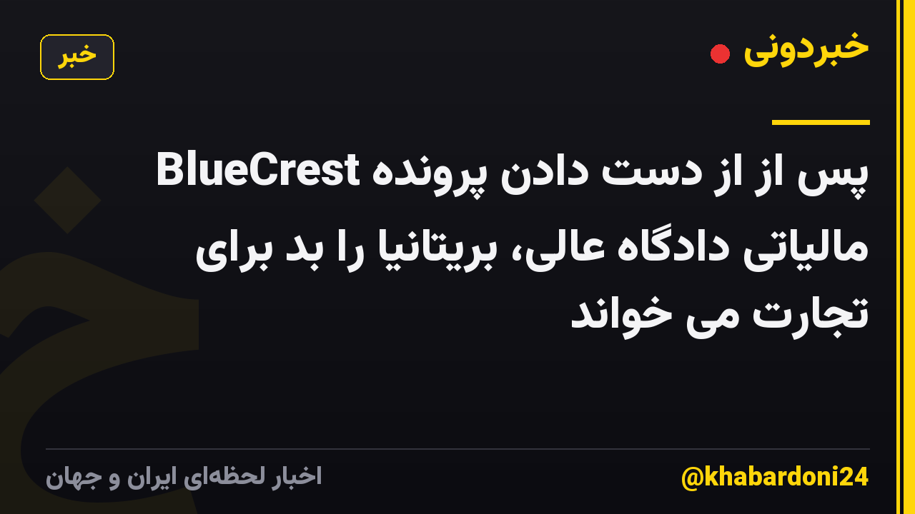 BlueCrest پس از از دست دادن پرونده مالیاتی دادگاه عالی، بریتانیا را بد برای تجارت می خواند