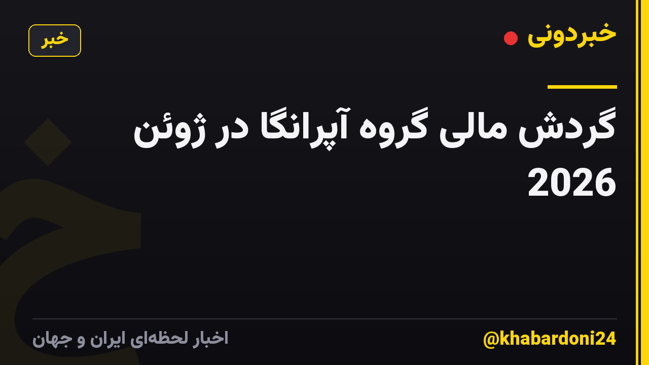 گردش مالی گروه آپرانگا در ژوئن 2026