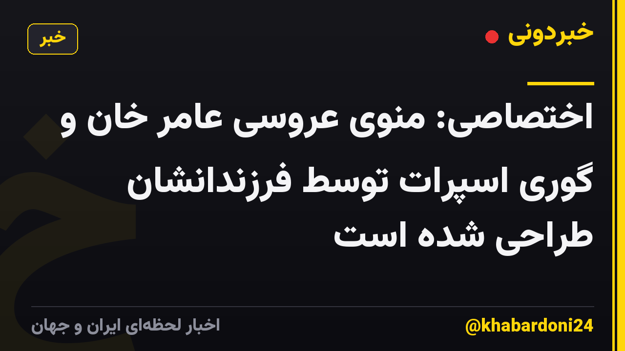 اختصاصی: منوی عروسی عامر خان و گوری اسپرات توسط فرزندانشان طراحی شده است