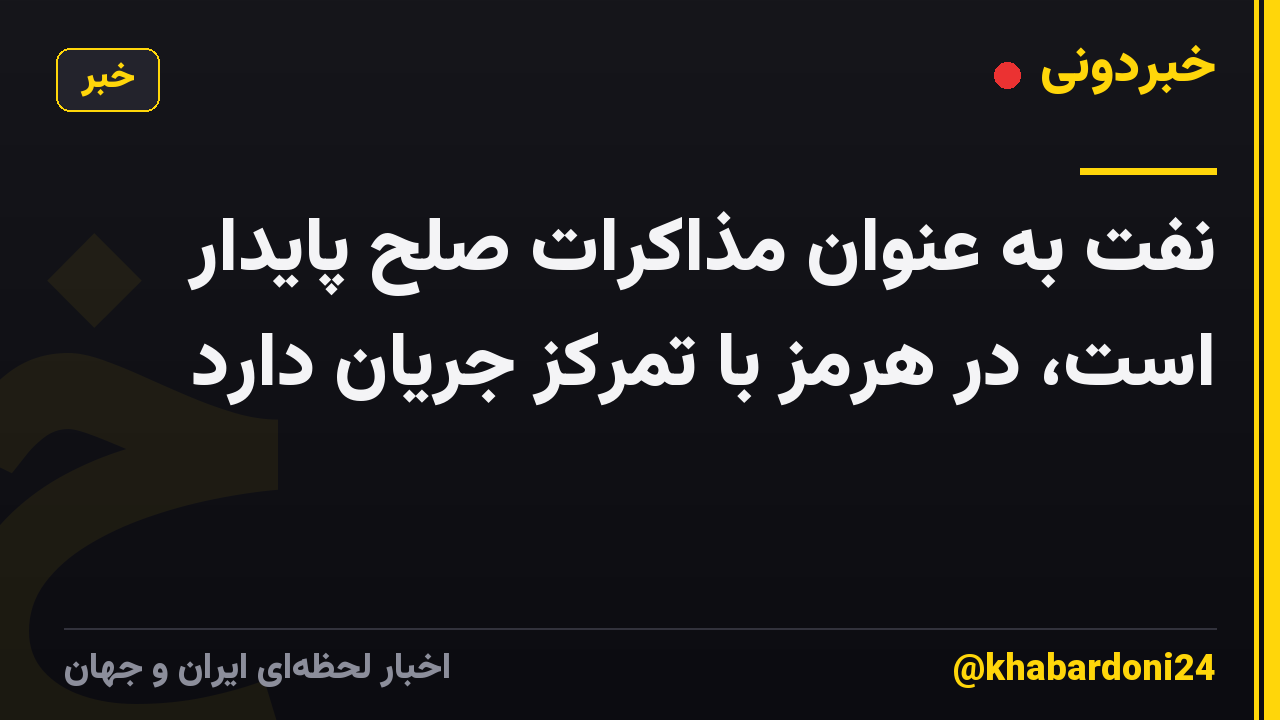 نفت به عنوان مذاکرات صلح پایدار است، در هرمز با تمرکز جریان دارد
