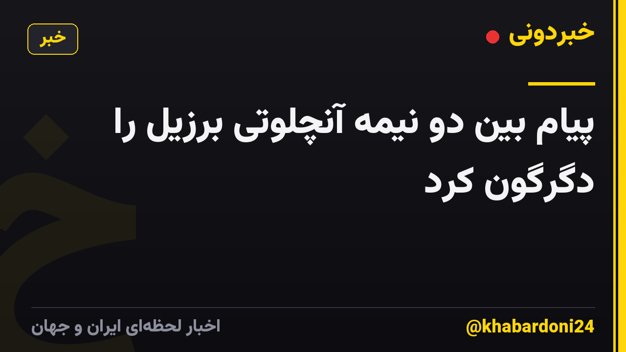 پیام بین دو نیمه آنچلوتی برزیل را دگرگون کرد
