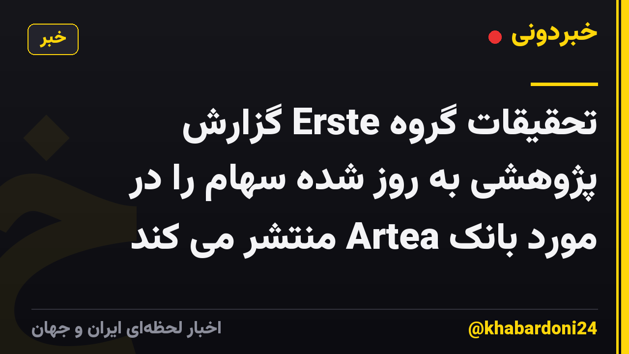 تحقیقات گروه Erste گزارش پژوهشی به روز شده سهام را در مورد بانک Artea منتشر می کند