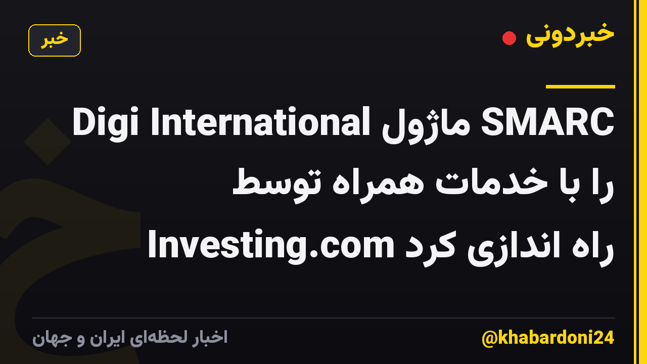 Digi International ماژول SMARC را با خدمات همراه توسط Investing.com راه اندازی کرد