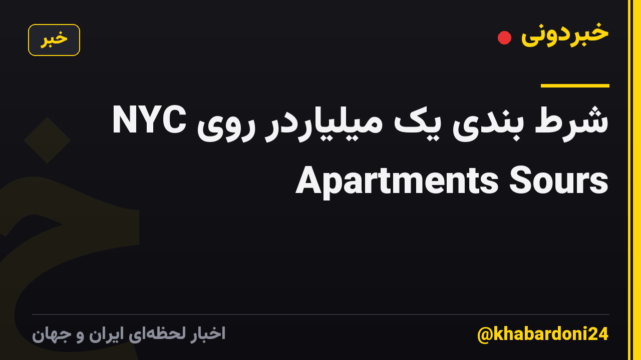 شرط بندی یک میلیاردر روی NYC Apartments Sours
