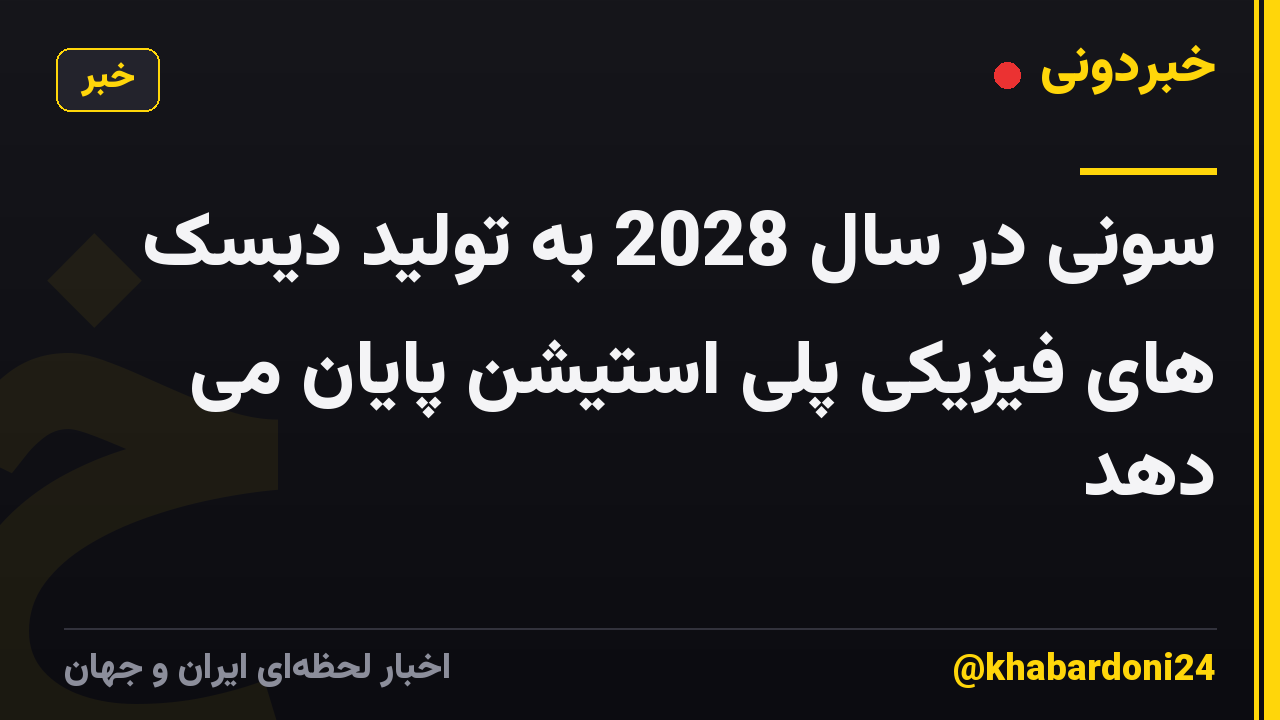 سونی در سال 2028 به تولید دیسک های فیزیکی پلی استیشن پایان می دهد