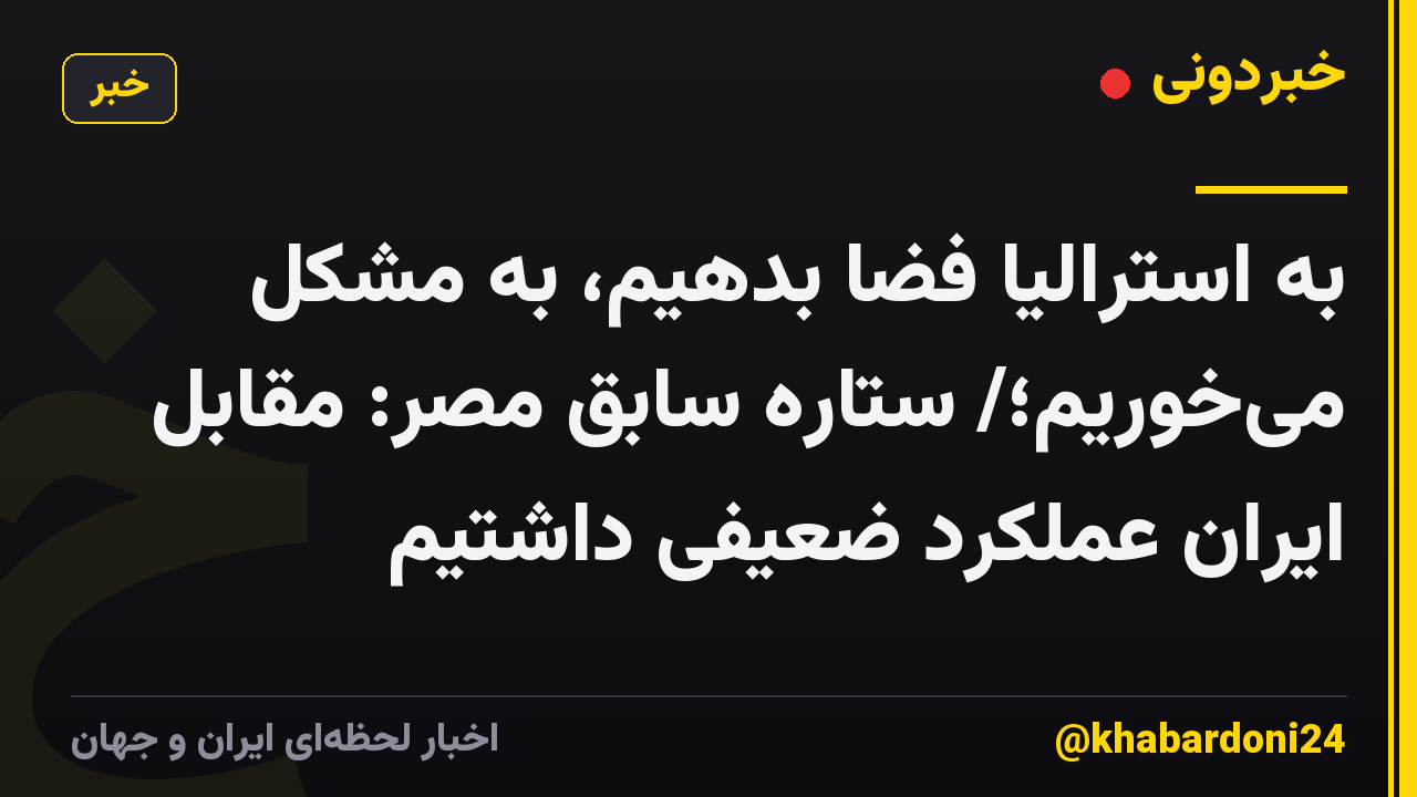 به استرالیا فضا بدهیم، به مشکل میخوریم؛/ ستاره سابق مصر: مقابل ایران عملکرد ضعیفی داشتیم