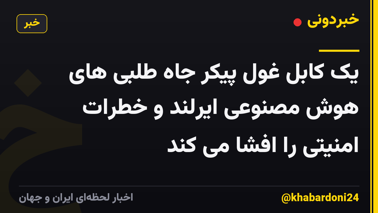 یک کابل غول پیکر جاه طلبی های هوش مصنوعی ایرلند و خطرات امنیتی را افشا می کند