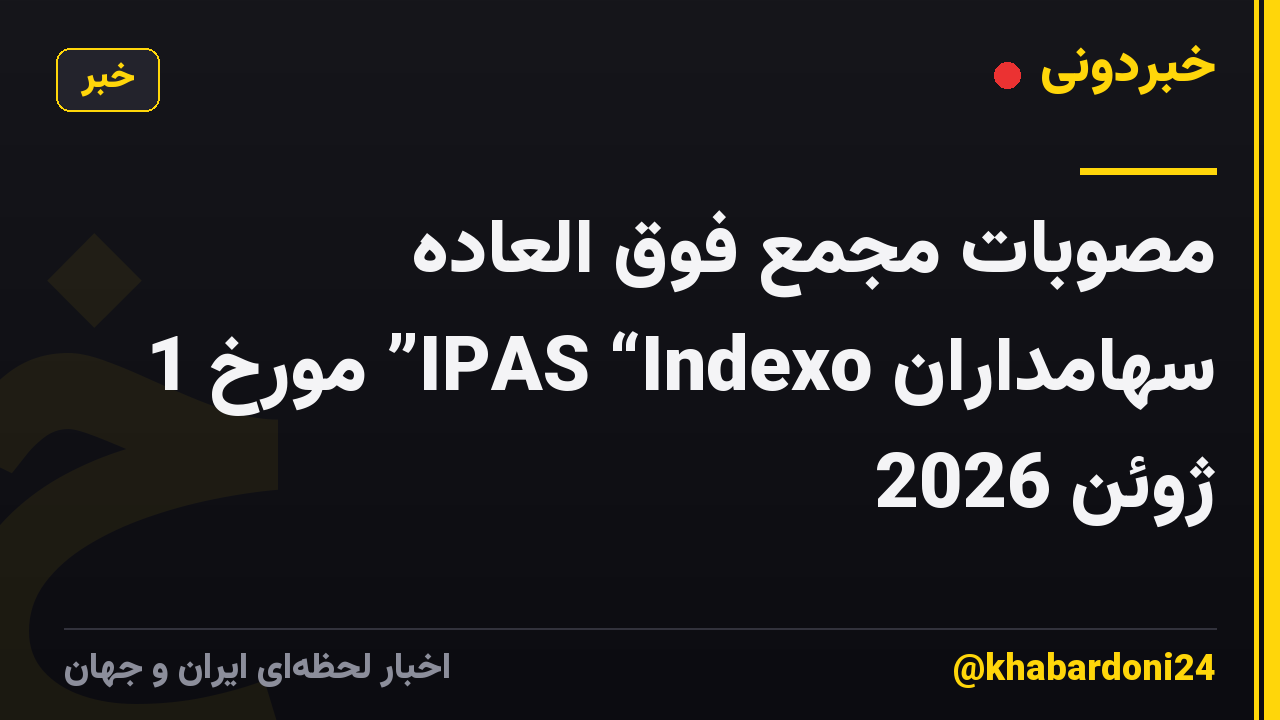 مصوبات مجمع فوق العاده سهامداران IPAS “Indexo” مورخ 1 ژوئن 2026