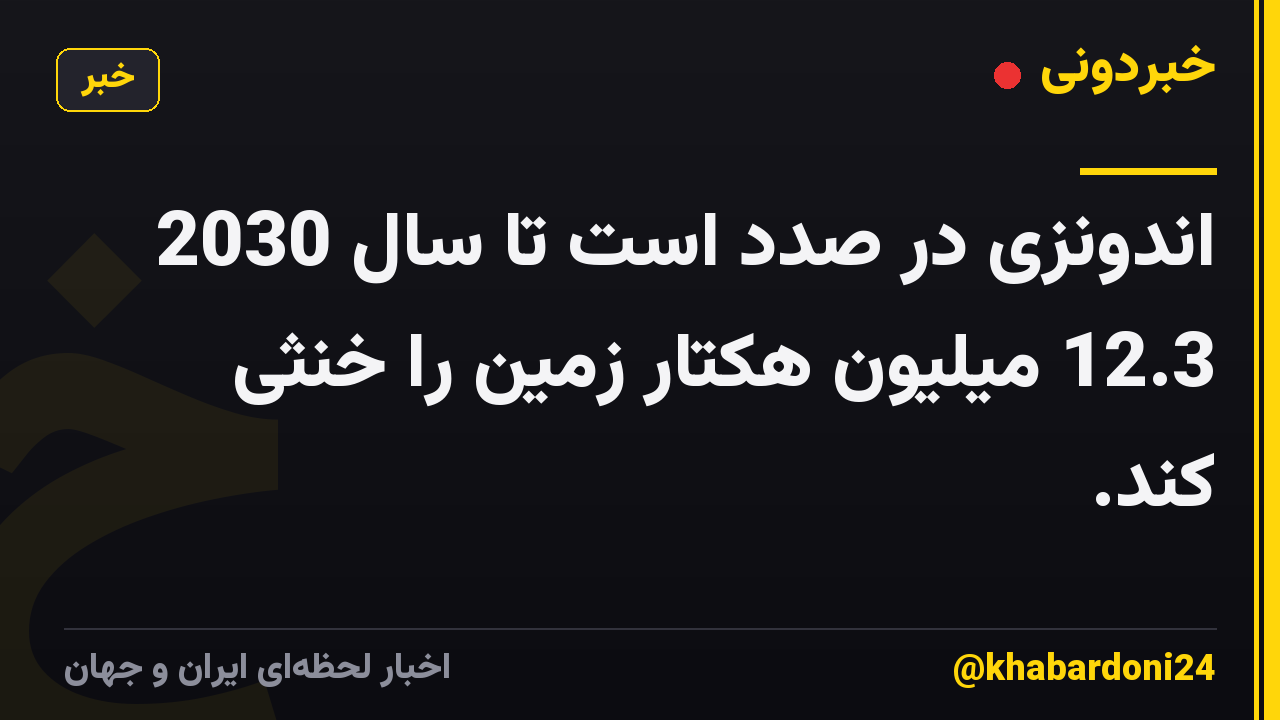 اندونزی در صدد است تا سال 2030 12.3 میلیون هکتار زمین را خنثی کند.