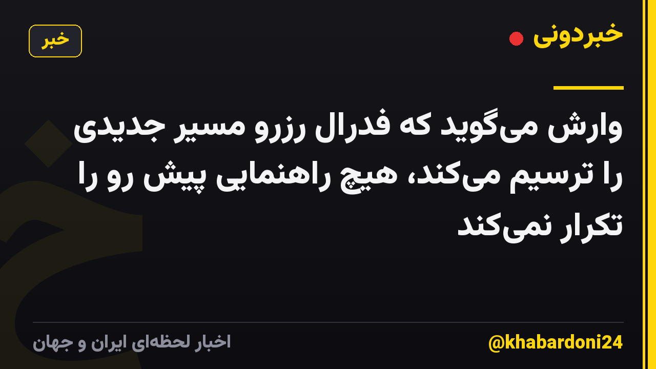 وارش میگوید که فدرال رزرو مسیر جدیدی را ترسیم میکند، هیچ راهنمایی پیش رو را تکرار نمیکند