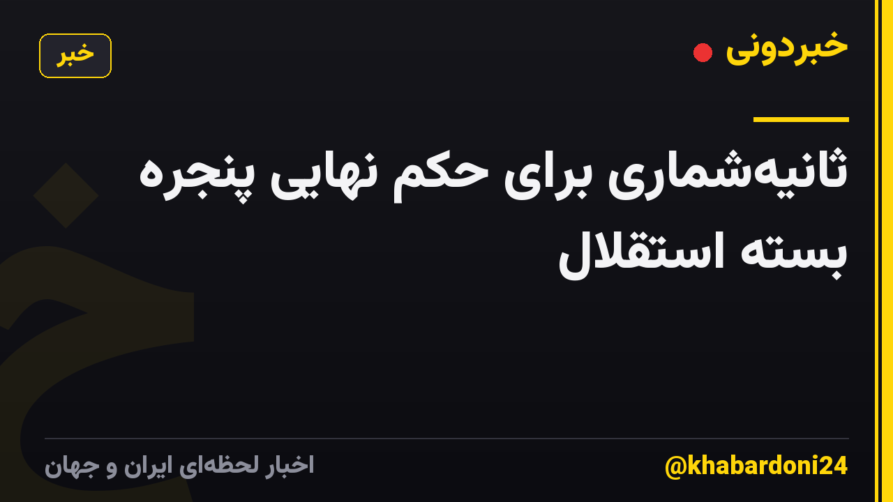 ثانیه‌شماری برای حکم نهایی پنجره بسته استقلال