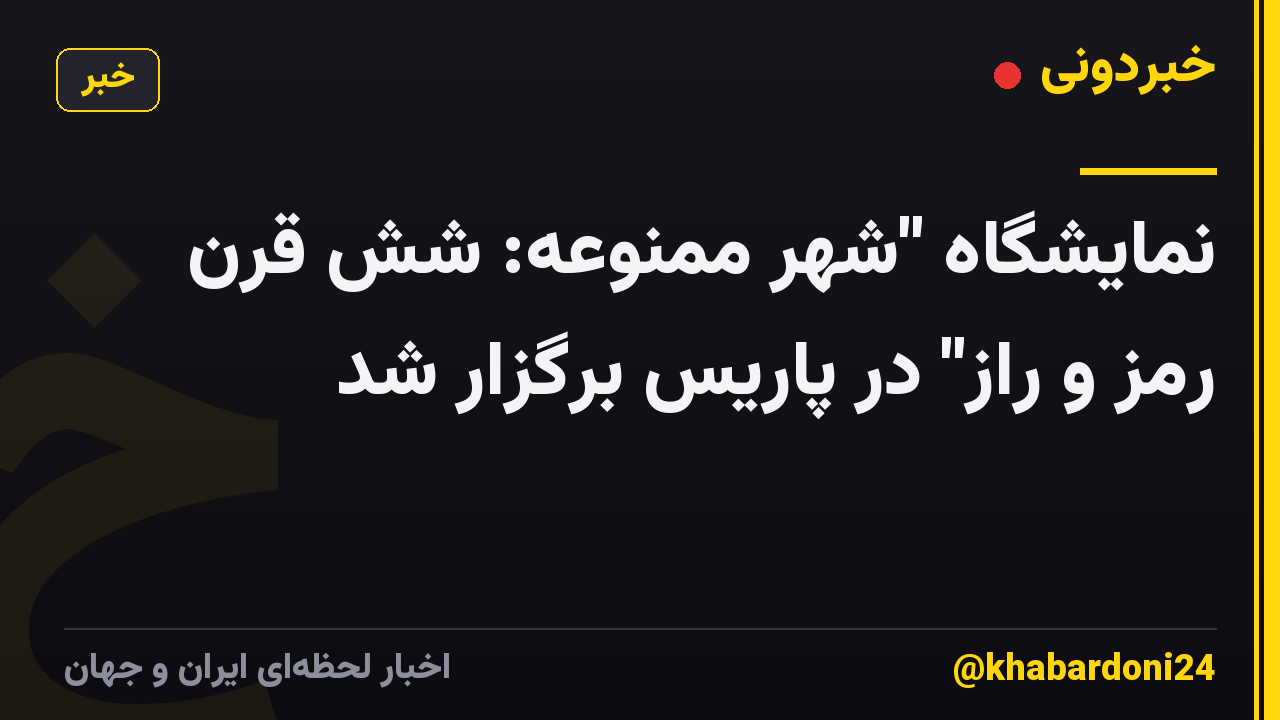 نمایشگاه "شهر ممنوعه: شش قرن رمز و راز" در پاریس برگزار شد