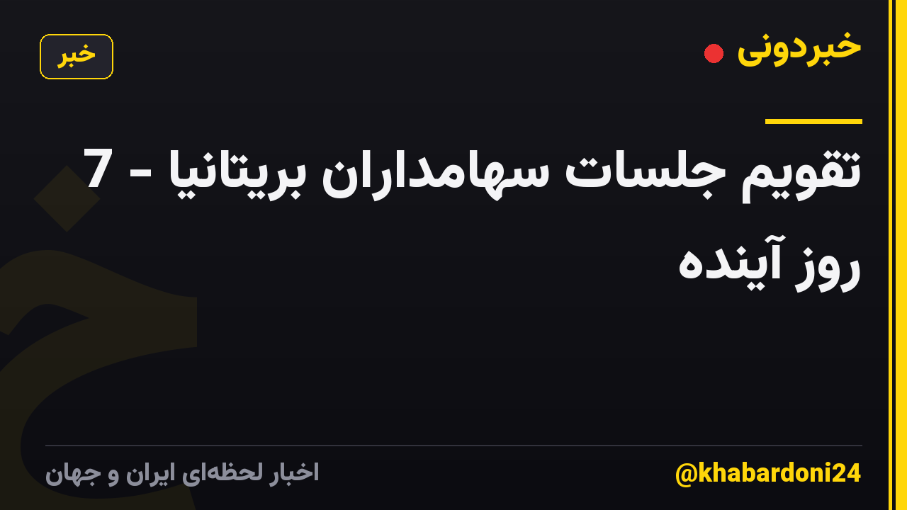 تقویم جلسات سهامداران بریتانیا - 7 روز آینده
