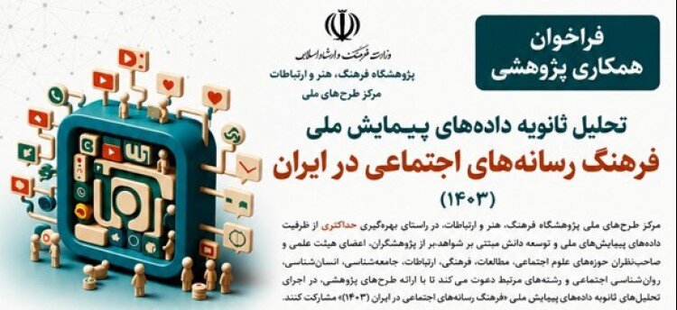 فراخوان تحلیل ثانویه داده‌های پیمایش ملی «فرهنگ رسانه‌های اجتماعی در ایران»