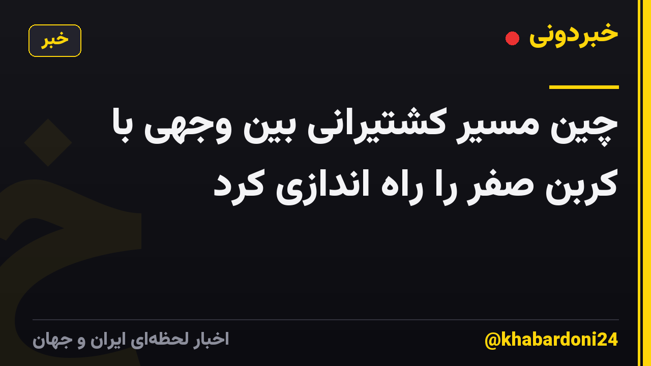 چین مسیر کشتیرانی بین وجهی با کربن صفر را راه اندازی کرد