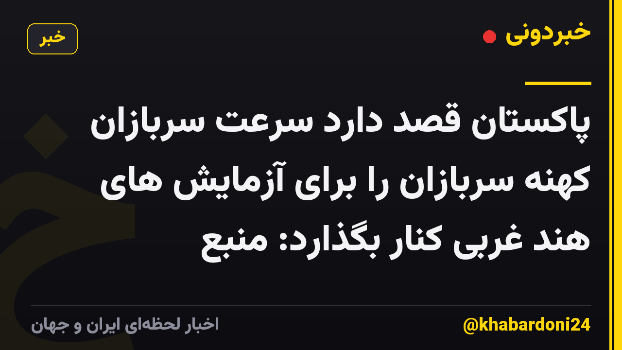 پاکستان قصد دارد سرعت سربازان کهنه سربازان را برای آزمایش های هند غربی کنار بگذارد: منبع