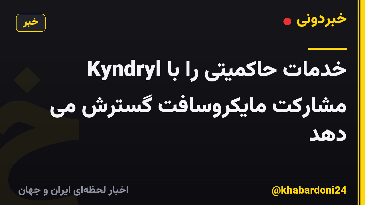 Kyndryl خدمات حاکمیتی را با مشارکت مایکروسافت گسترش می دهد