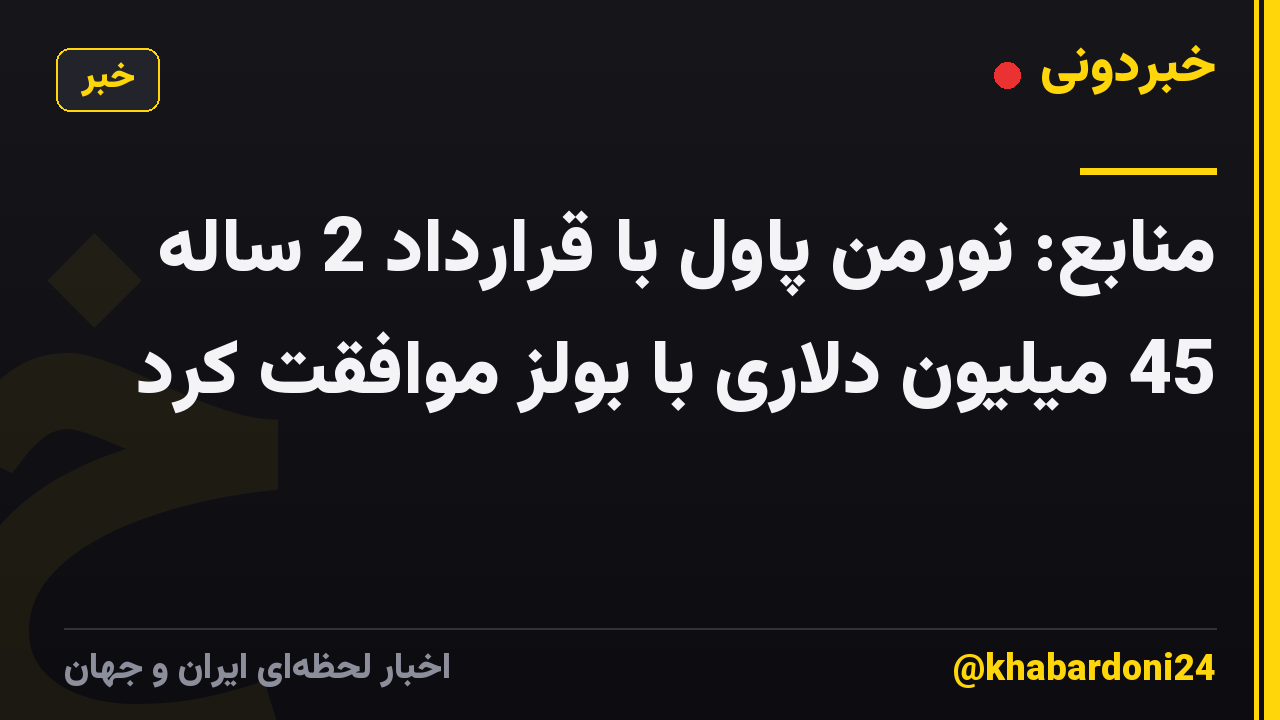 منابع: نورمن پاول با قرارداد 2 ساله 45 میلیون دلاری با بولز موافقت کرد