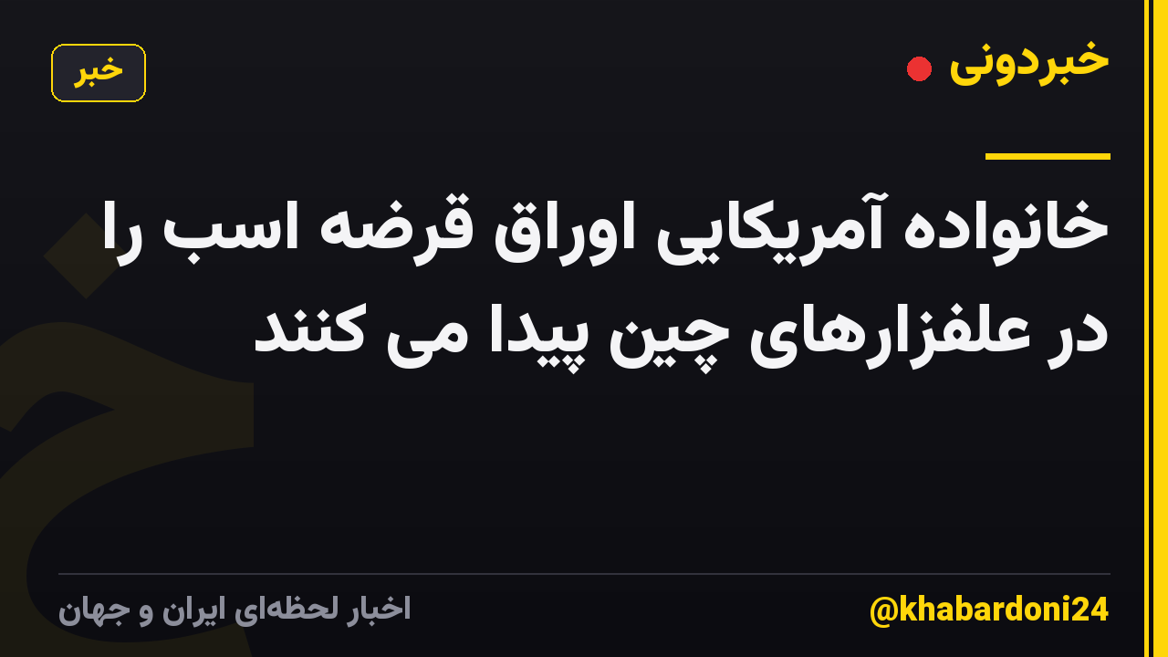 خانواده آمریکایی اوراق قرضه اسب را در علفزارهای چین پیدا می کنند