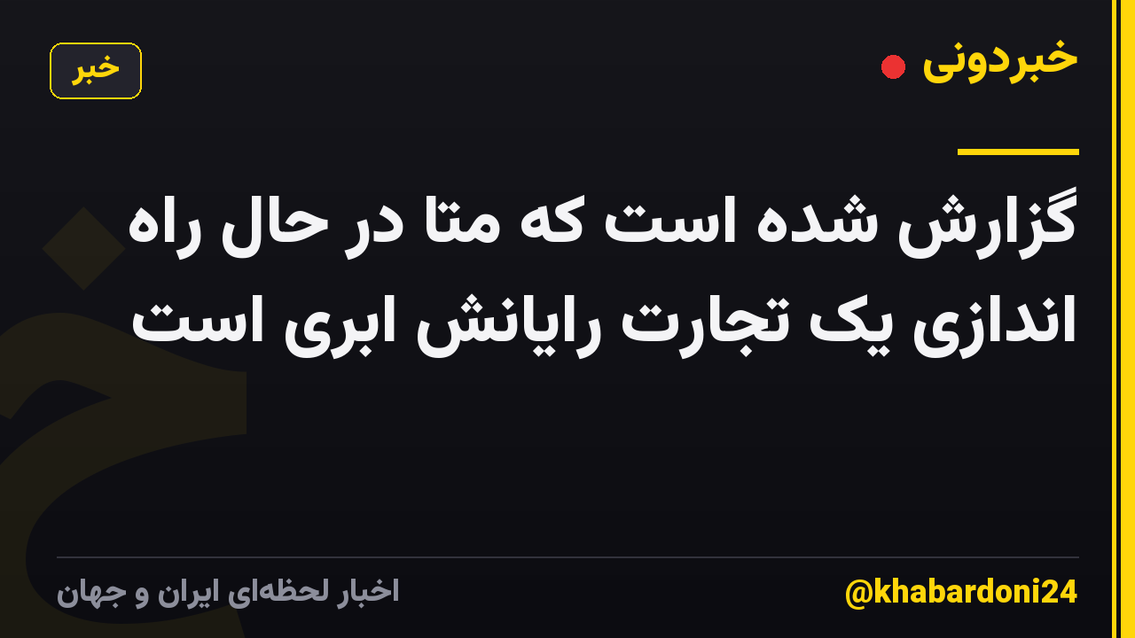 گزارش شده است که متا در حال راه اندازی یک تجارت رایانش ابری است