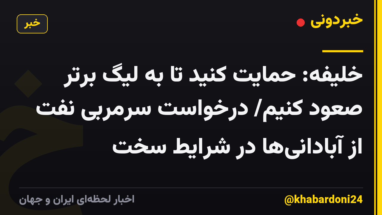 خلیفه: حمایت کنید تا به لیگ برتر صعود کنیم/ درخواست سرمربی نفت از آبادانیها در شرایط سخت