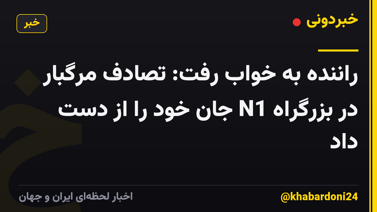 راننده به خواب رفت: تصادف مرگبار در بزرگراه N1 جان خود را از دست داد
