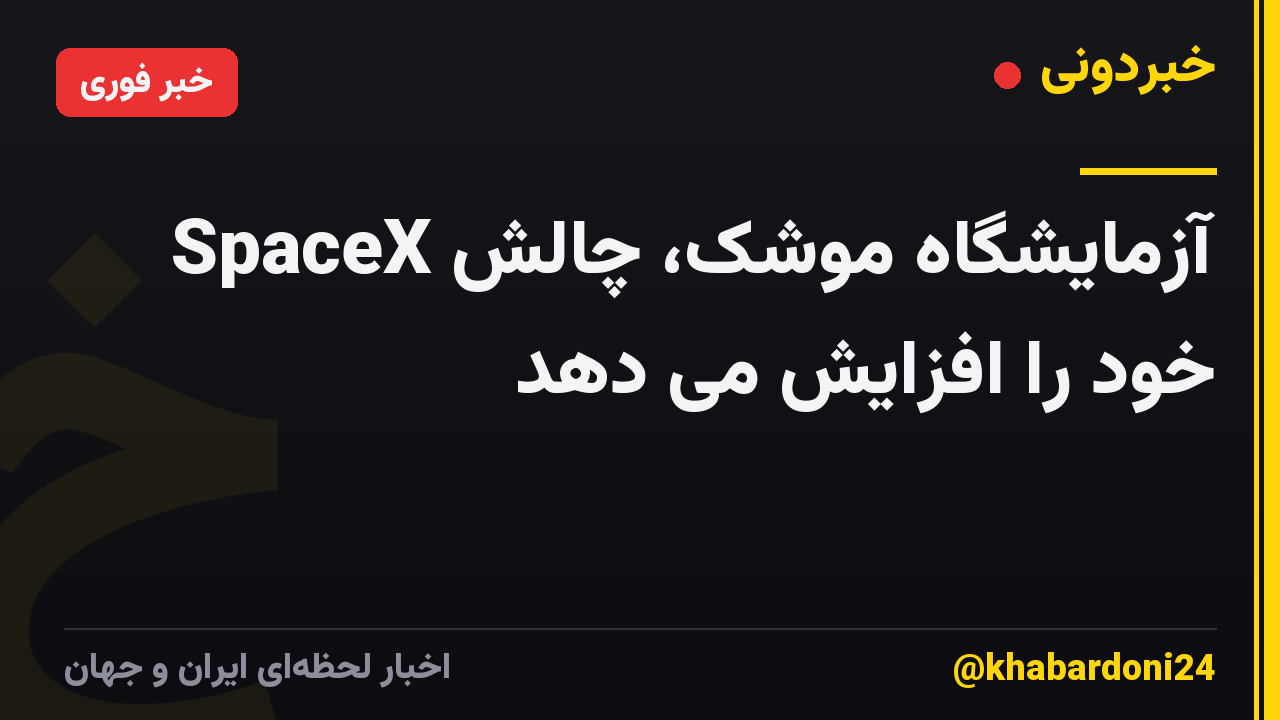 آزمایشگاه موشک، چالش SpaceX خود را افزایش می دهد