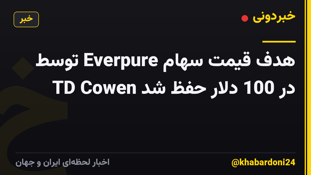 هدف قیمت سهام Everpure توسط TD Cowen در 100 دلار حفظ شد