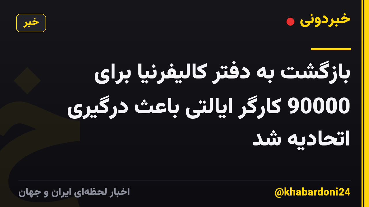بازگشت به دفتر کالیفرنیا برای 90000 کارگر ایالتی باعث درگیری اتحادیه شد