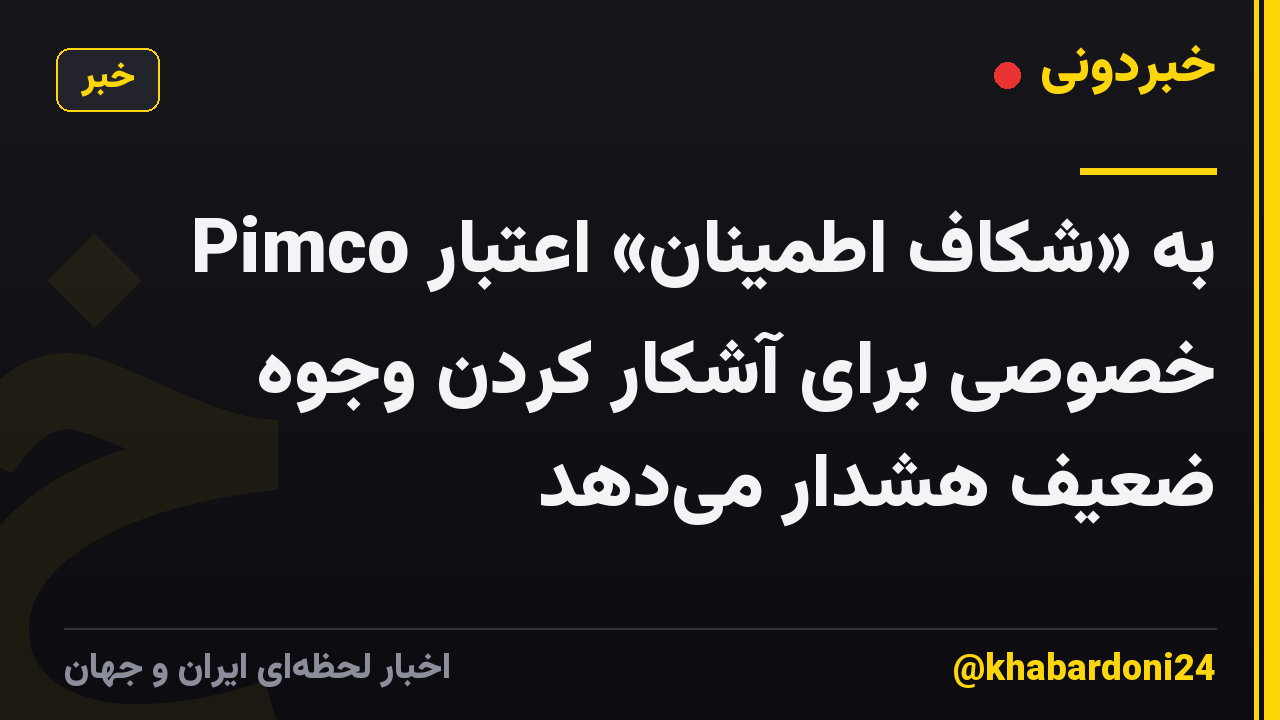 Pimco به «شکاف اطمینان» اعتبار خصوصی برای آشکار کردن وجوه ضعیف هشدار می‌دهد