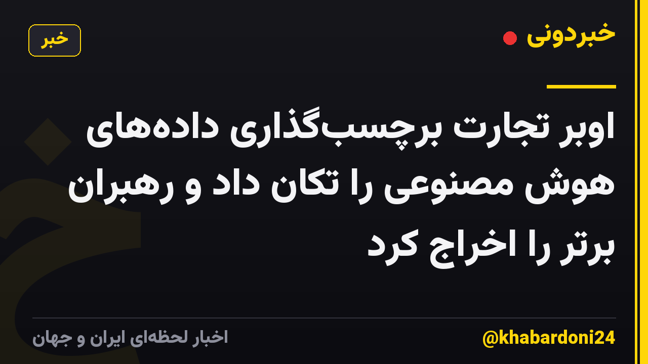 اوبر تجارت برچسب‌گذاری داده‌های هوش مصنوعی را تکان داد و رهبران برتر را اخراج کرد