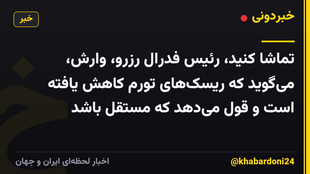تماشا کنید، رئیس فدرال رزرو، وارش، میگوید که ریسکهای تورم کاهش یافته است و قول میدهد که مستقل باشد