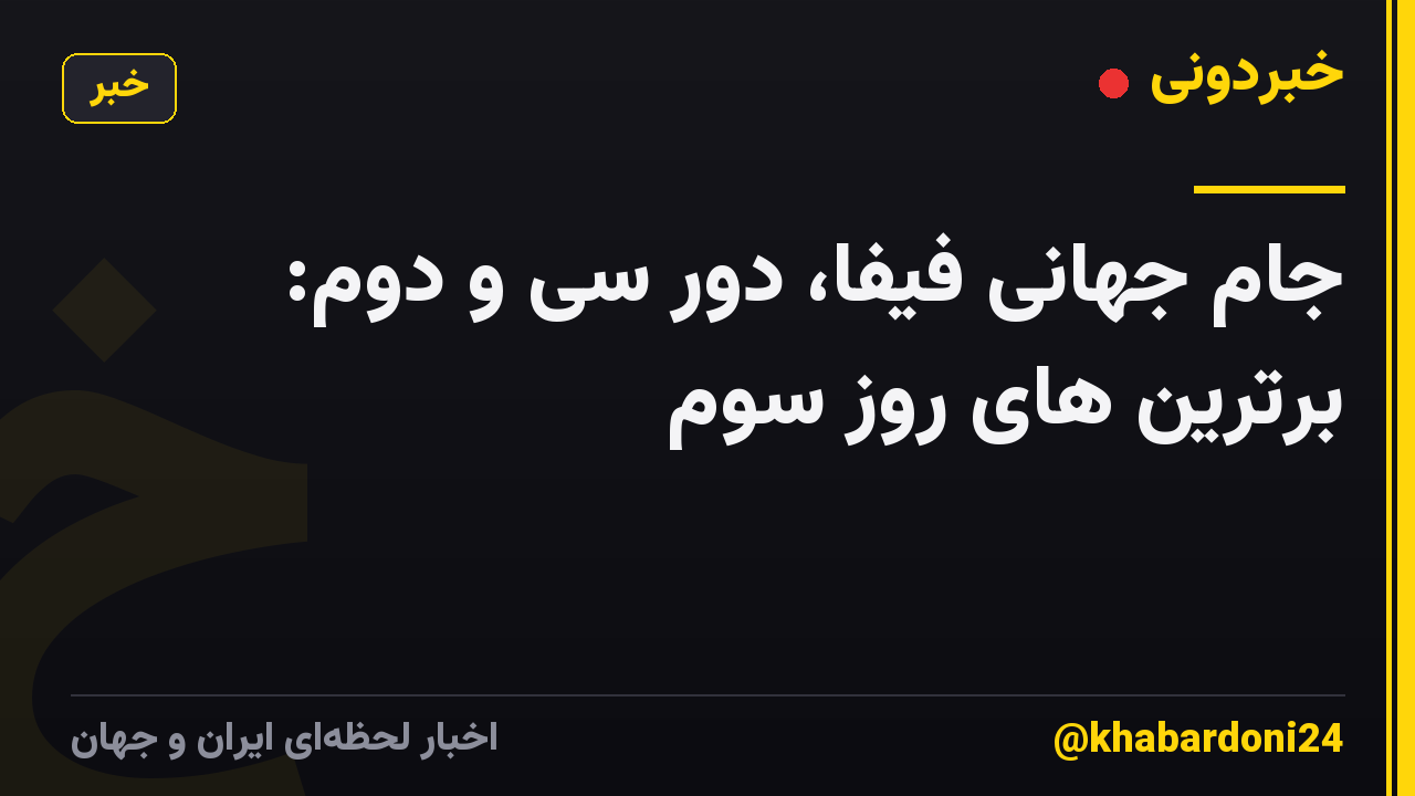 جام جهانی فیفا، دور سی و دوم: برترین های روز سوم
