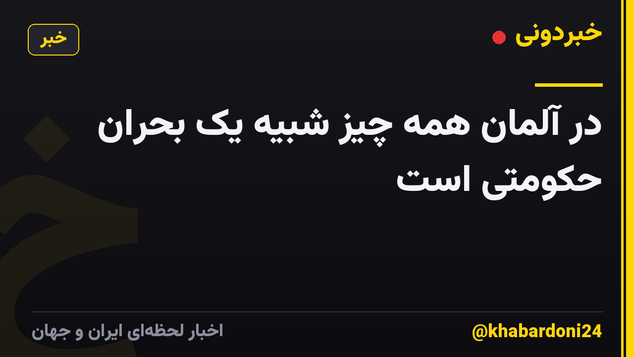 در آلمان همه چیز شبیه یک بحران حکومتی است