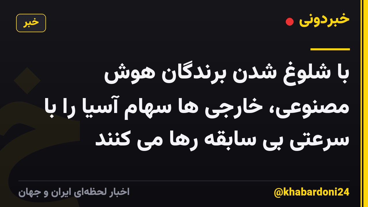 با شلوغ شدن برندگان هوش مصنوعی، خارجی ها سهام آسیا را با سرعتی بی سابقه رها می کنند