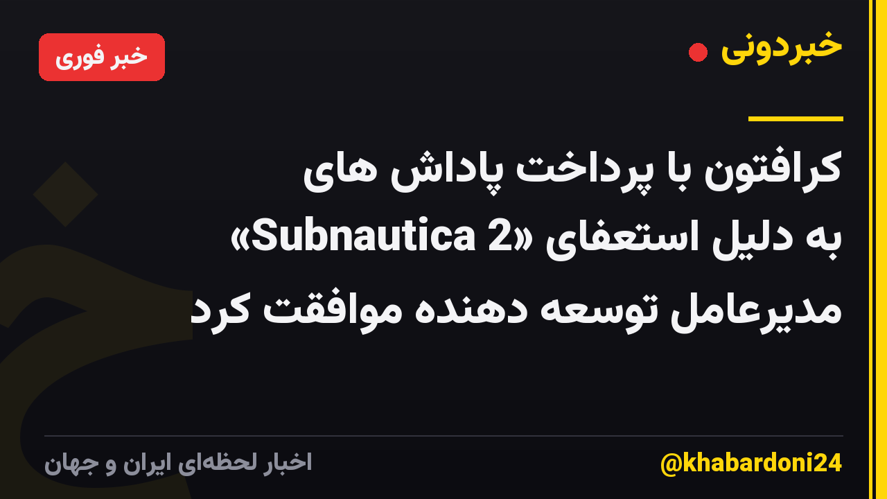 کرافتون با پرداخت پاداش های «Subnautica 2» به دلیل استعفای مدیرعامل توسعه دهنده موافقت کرد