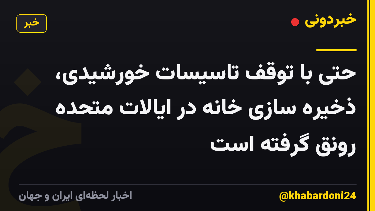 حتی با توقف تاسیسات خورشیدی، ذخیره سازی خانه در ایالات متحده رونق گرفته است