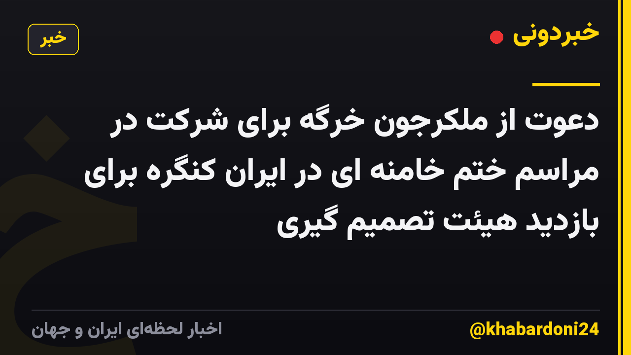 دعوت از ملکرجون خرگه برای شرکت در مراسم ختم خامنه ای در ایران کنگره برای بازدید هیئت تصمیم گیری
