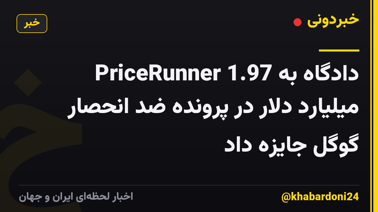 دادگاه به PriceRunner 1.97 میلیارد دلار در پرونده ضد انحصار گوگل جایزه داد