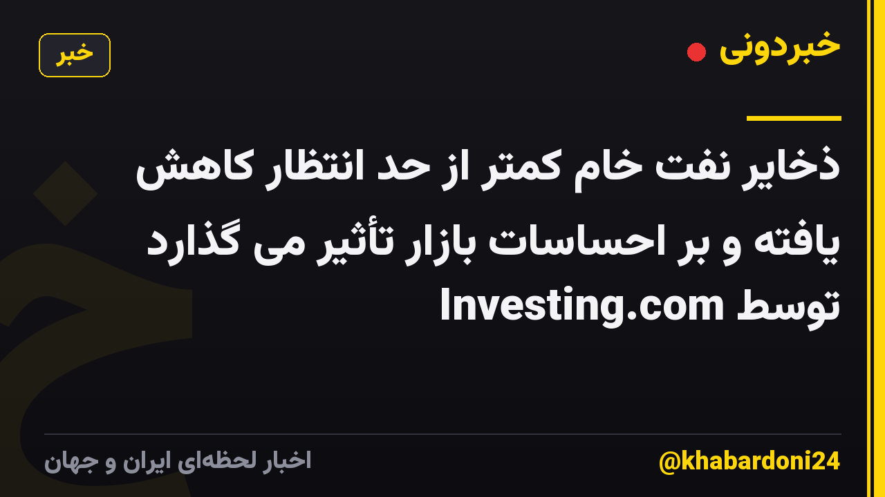 ذخایر نفت خام کمتر از حد انتظار کاهش یافته و بر احساسات بازار تأثیر می گذارد توسط Investing.com