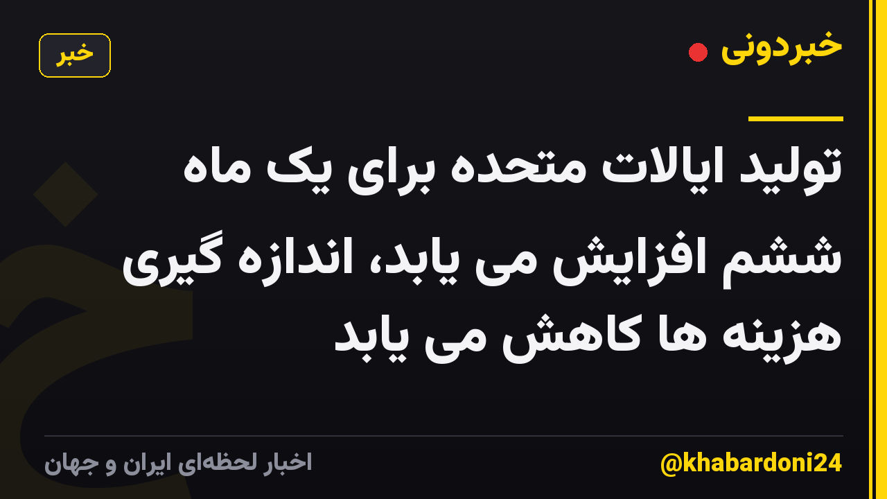 تولید ایالات متحده برای یک ماه ششم افزایش می یابد، اندازه گیری هزینه ها کاهش می یابد