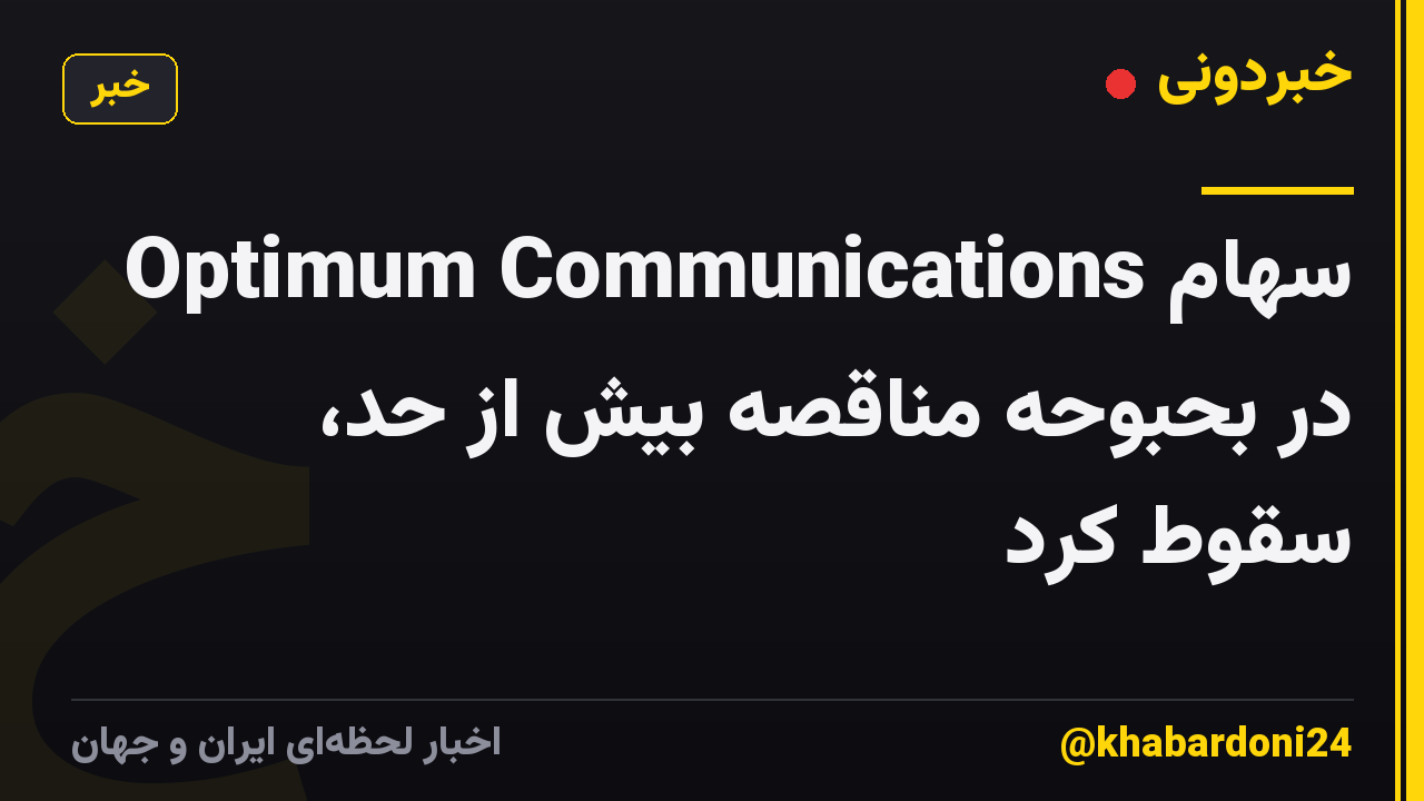 سهام Optimum Communications در بحبوحه مناقصه بیش از حد، سقوط کرد