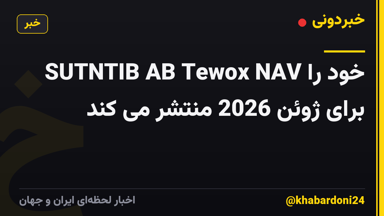 SUTNTIB AB Tewox NAV خود را برای ژوئن 2026 منتشر می کند
