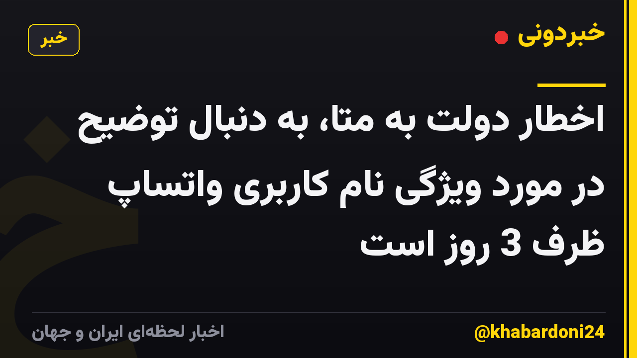 اخطار دولت به متا، به دنبال توضیح در مورد ویژگی نام کاربری واتساپ ظرف 3 روز است