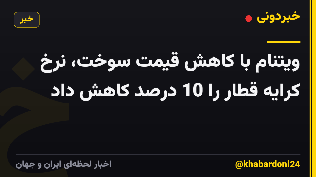 ویتنام با کاهش قیمت سوخت، نرخ کرایه قطار را 10 درصد کاهش داد