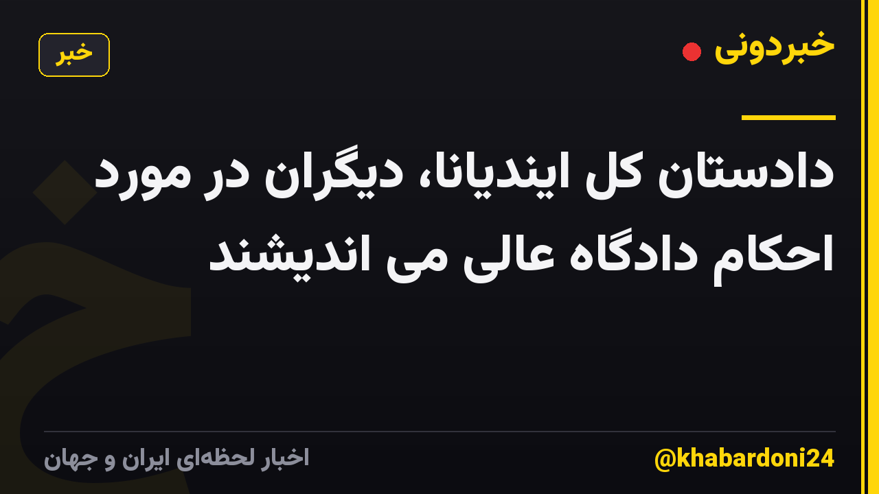 دادستان کل ایندیانا، دیگران در مورد احکام دادگاه عالی می اندیشند