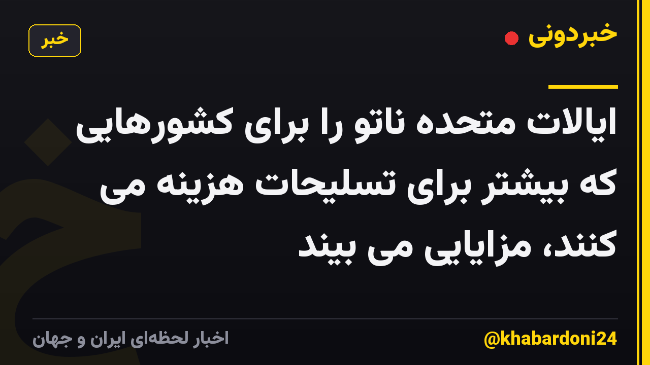 ایالات متحده ناتو را برای کشورهایی که بیشتر برای تسلیحات هزینه می کنند، مزایایی می بیند